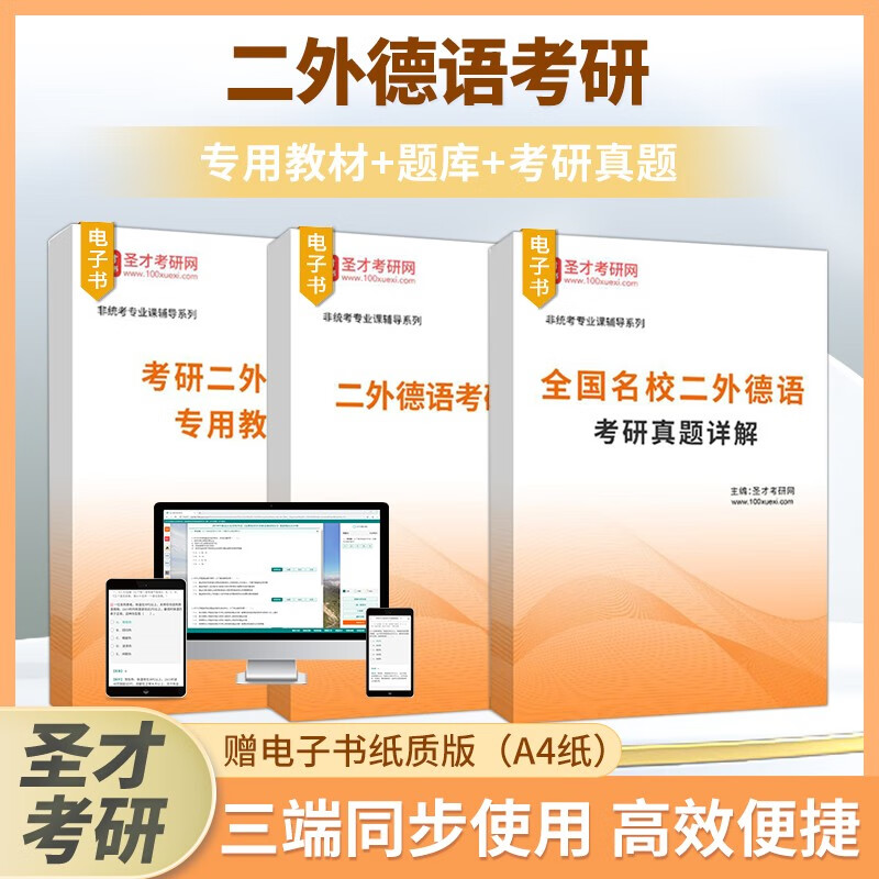 2024年二外德语考研专用教材考研题库应试指南辅导词汇语法完形填空阅读理解翻译与表达写作常考习题名校考研真题圣才官方正版 【赠实物】全套资料