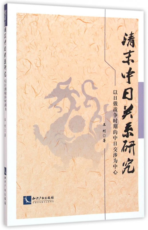 清末中日关系研究(以日俄战争时期的中日交涉为中心)
