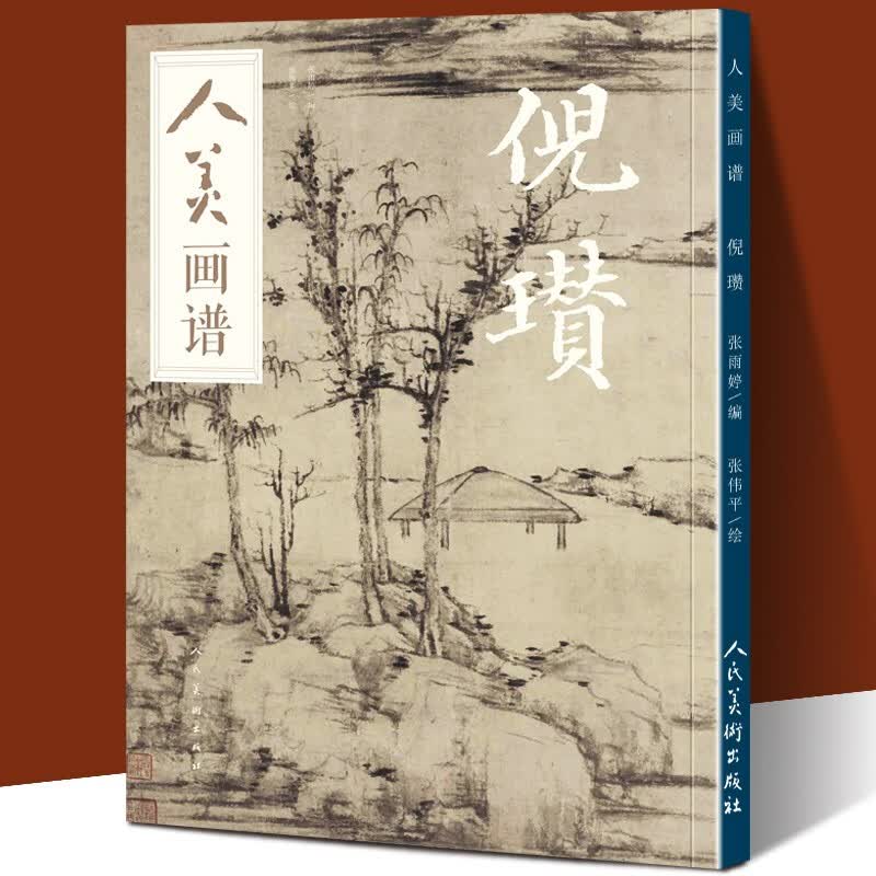 倪瓒 人美画谱 高清大开本 国画山水花鸟画入门 国画临摹底稿范本中国画技法倪瓒全集倪瓒山水画集画册
