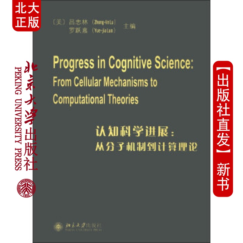 北大正版 认知科学进展：从分子机制到计算理论Progress in Cognitive Scie