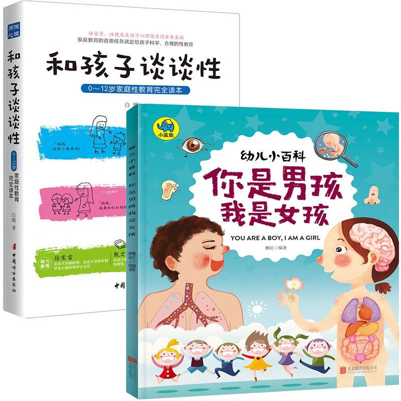 和孩子谈谈性你是男孩我是女孩2本家庭性教育读本少儿幼儿性教育绘本