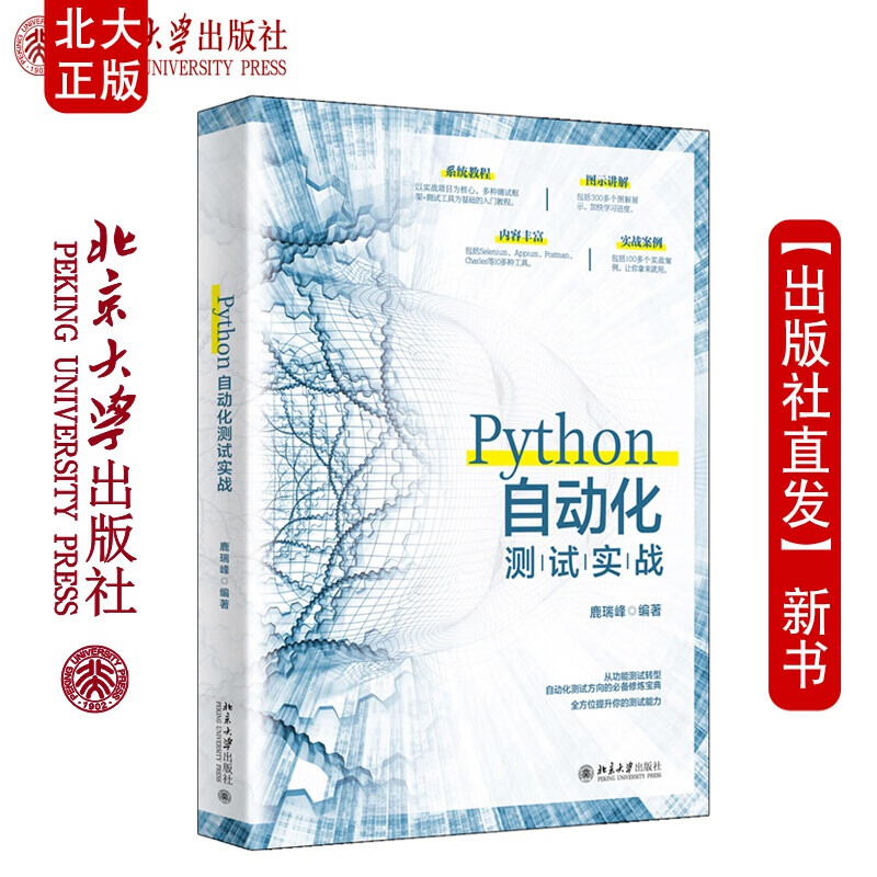 北大正版 Python自动化测试实战 鹿瑞峰 著 北京大学出版社