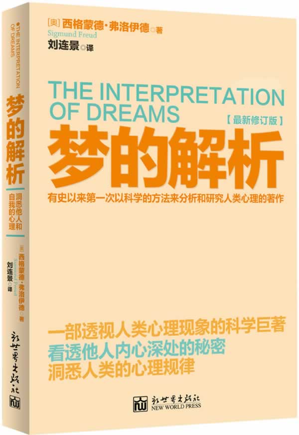 梦的解析