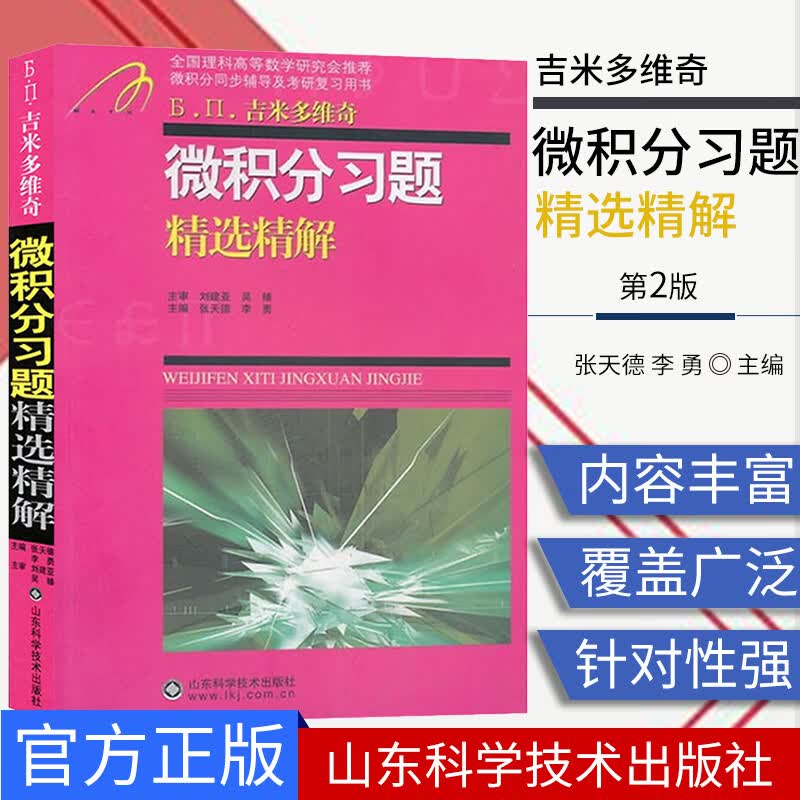 微积分习题精选精解 吉米多维奇张天德 李勇 高等院校微积分习题题解 微积分相关专业教材 山东科学技
