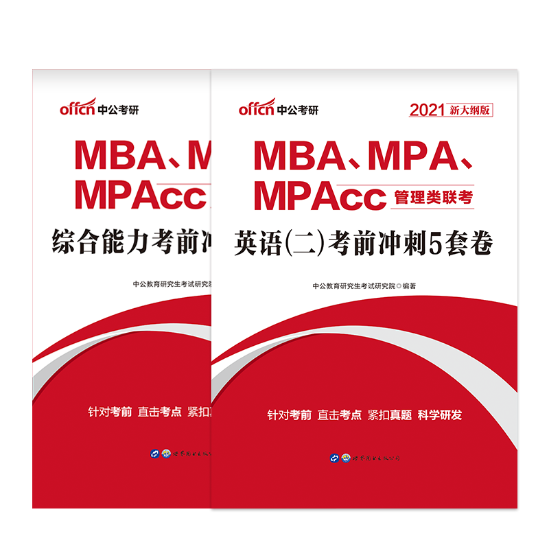 中公2021管理类联考综合能力+英语二 考前冲刺卷2本管理类考研MBA、MPA、MPAcc考试冲刺卷