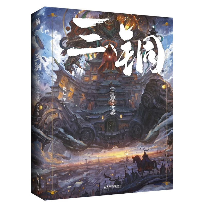三铜：三神之战