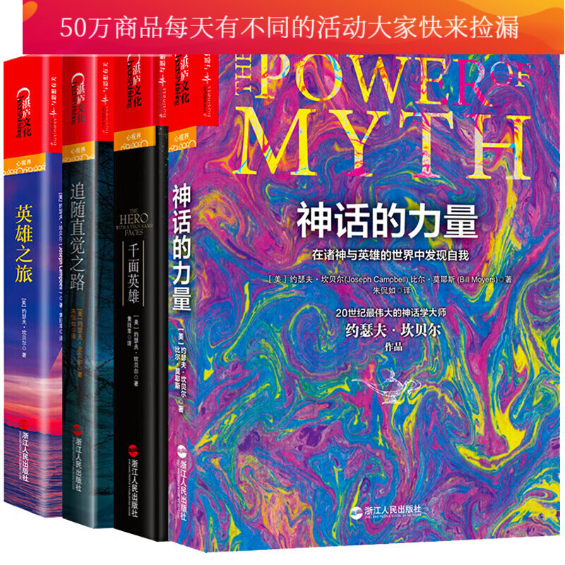 神话学大师约瑟夫/坎贝尔神话作品集全套4册/神话的力量+千面英雄+追随直觉之路+英雄之旅/书籍Y