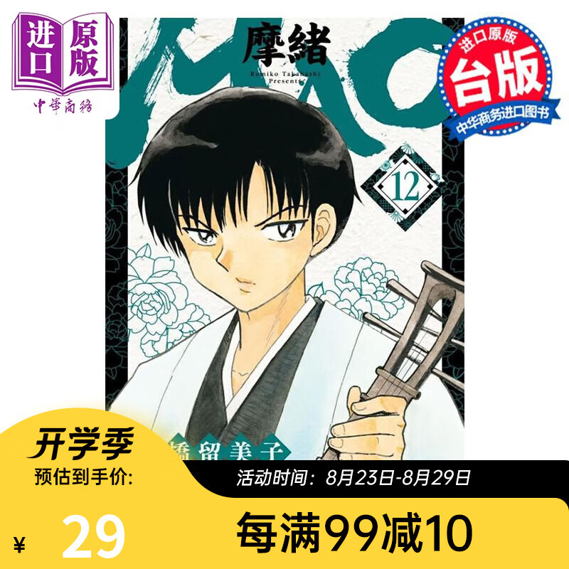 漫画 MAO摩绪 12 高桥留美子 台版漫画书 尖端出版社