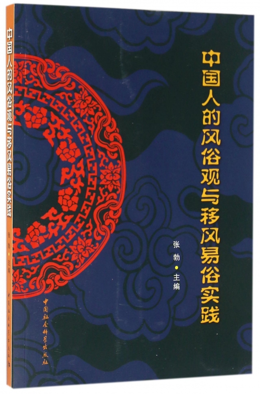 中国人的风俗观与移风易俗实践