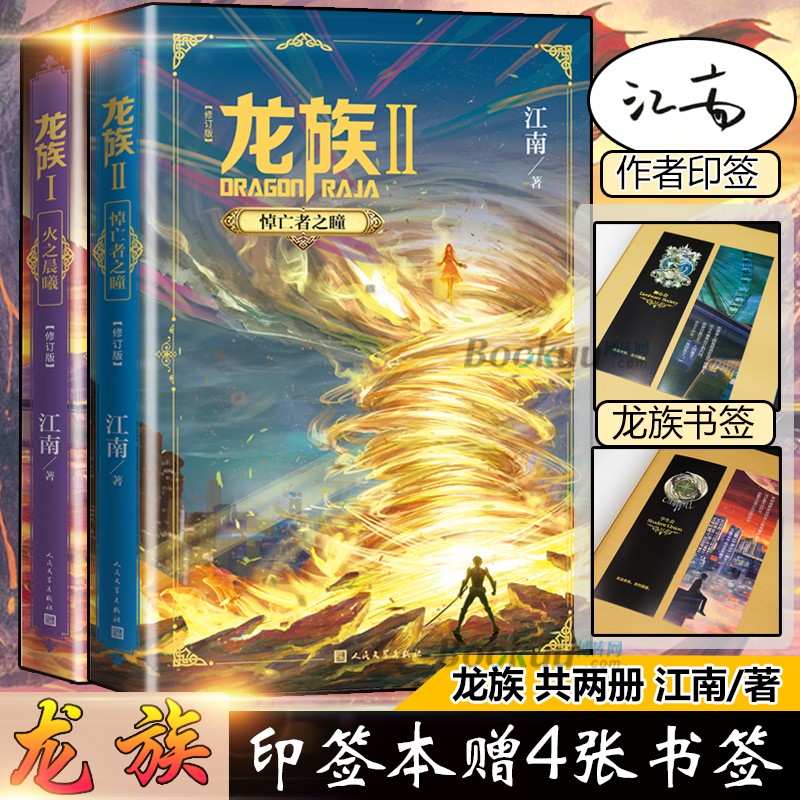 新版龙族1-2-3全套正版 江南著 人民文学出版社 随机印签版 1+2两册套装