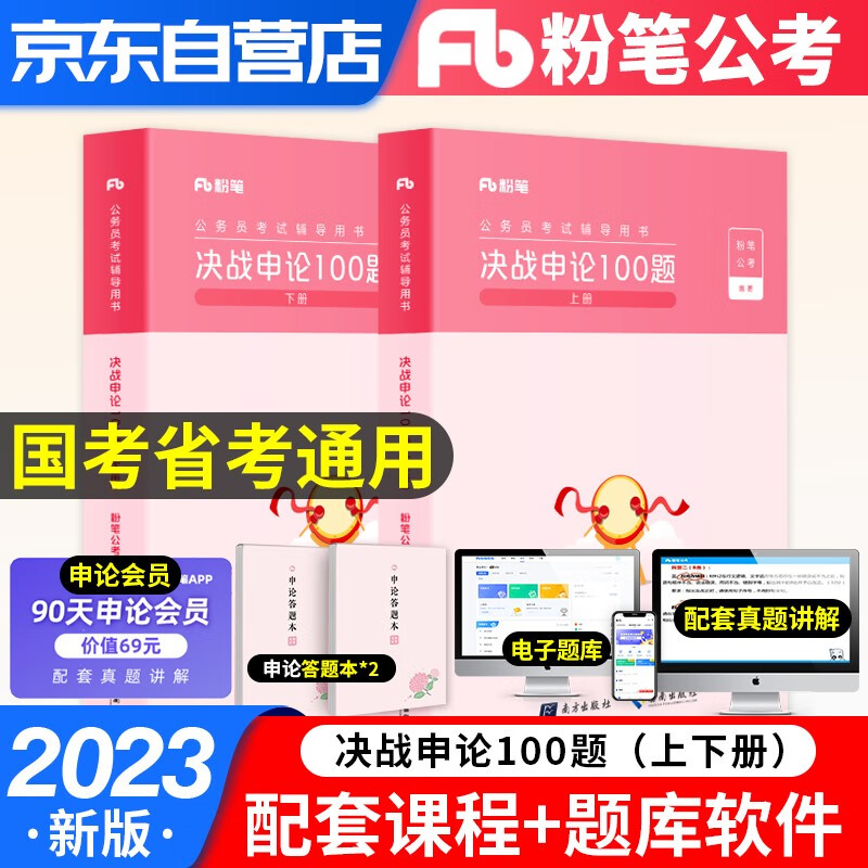 【单本包邮】粉笔公考备考2024 决战申论100题 粉笔2023备考公务员考试真题库刷题套装 省考国考联考通用2023 广东山河南北湖西黑龙江辽宁陕安徽江苏浙北京 可搭历年真题行测5000题中公华图