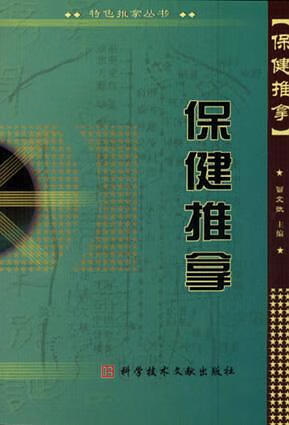 保健推拿 普文斌 主编