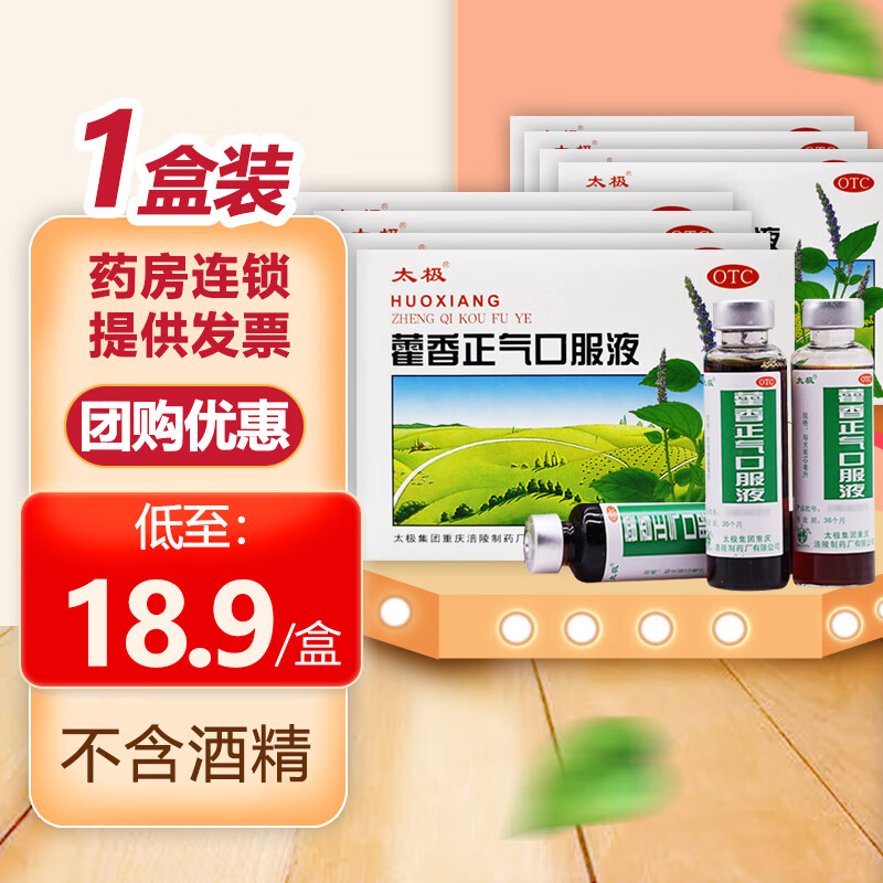 藿香正气口服液10ml霍香正气 水 荷香正气液口服液不含酒精整箱无酒精