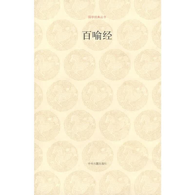 百喻经/国学经典丛书 王月清，范?注译 书籍
