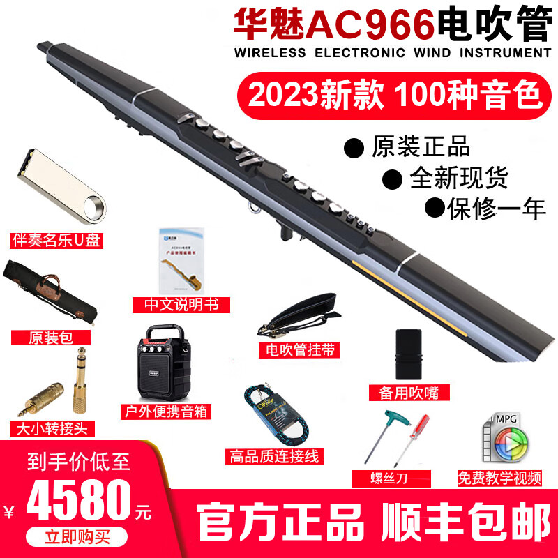 华魅2023新款奥合畅AC966电吹管乐器葫芦丝笛子萨克斯吹管乐器 预售定金属于什么档次？