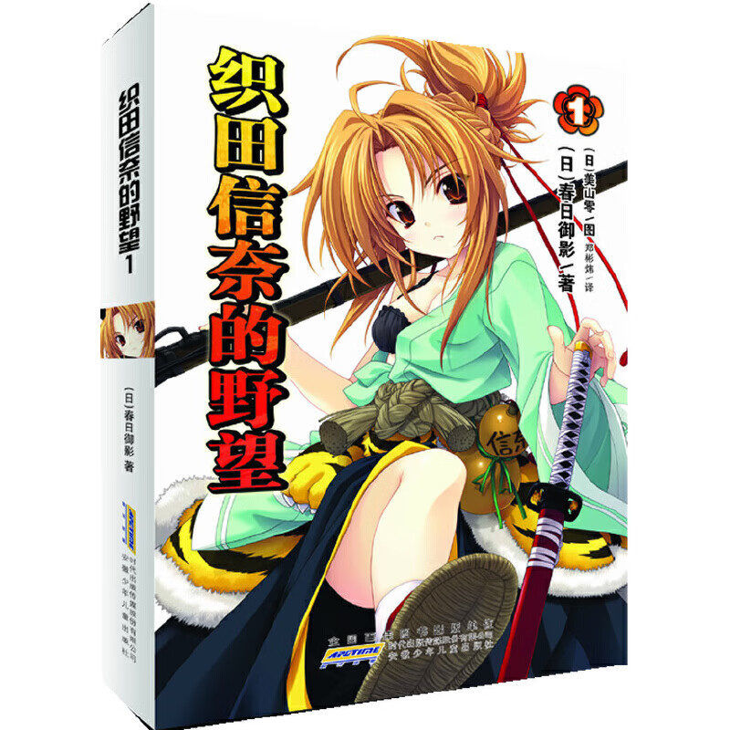 织田信奈的野望 01 9787539763149