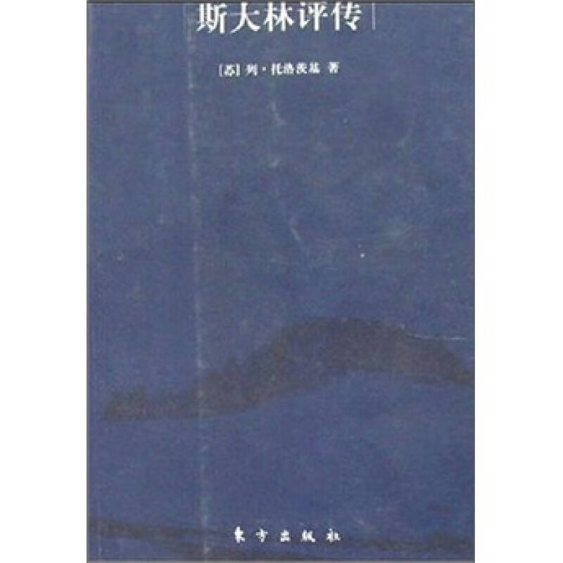 斯大林评传9787506021005【好