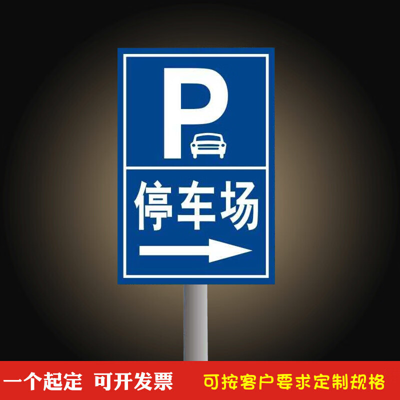 dzq尚莱明停车场标牌p字非机动车停车处道路指示牌标志牌户外反光铝板