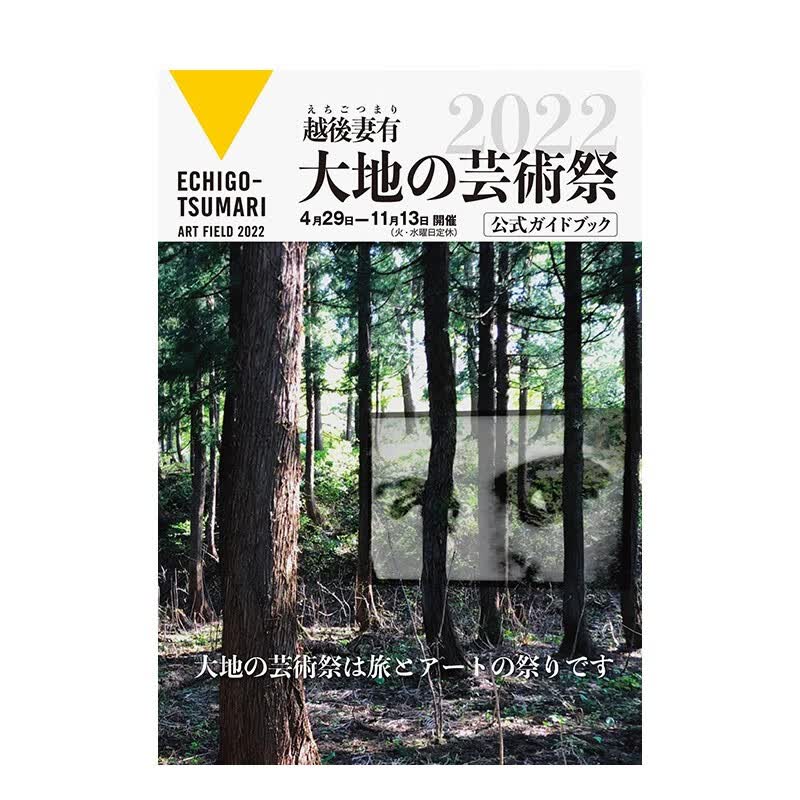 【预售】越后妻有 大地艺术节2022公式指南书 現代企画室 日文原版进口画册画集善本图书