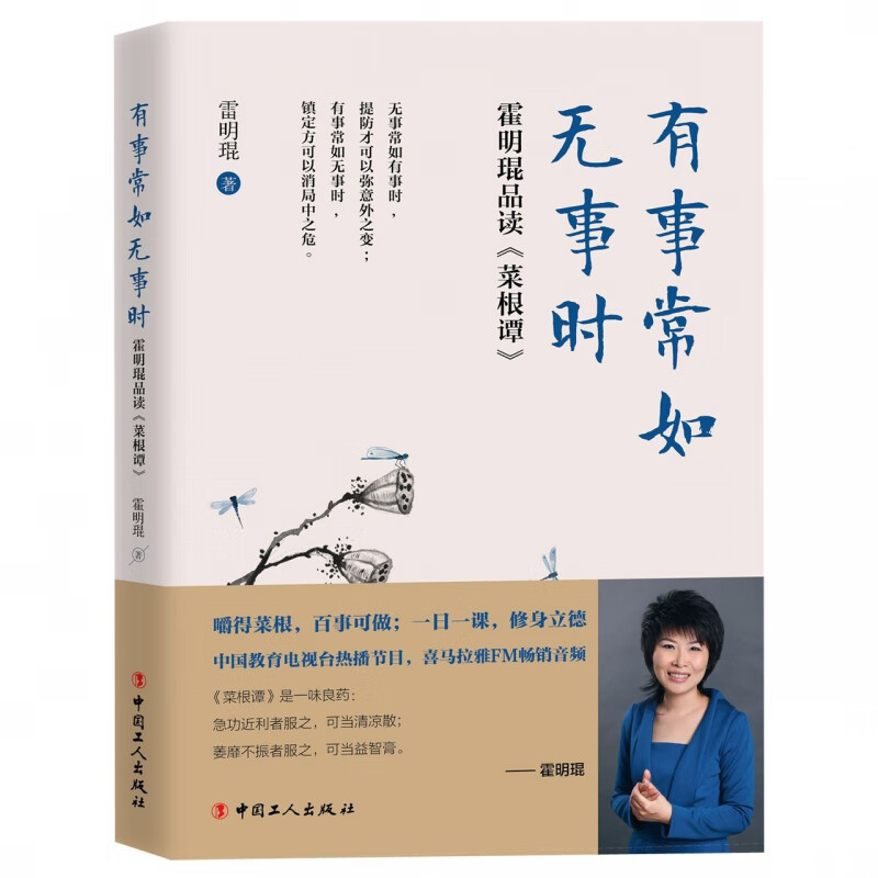 有事常如无事时(霍明琨品读菜根谭)
