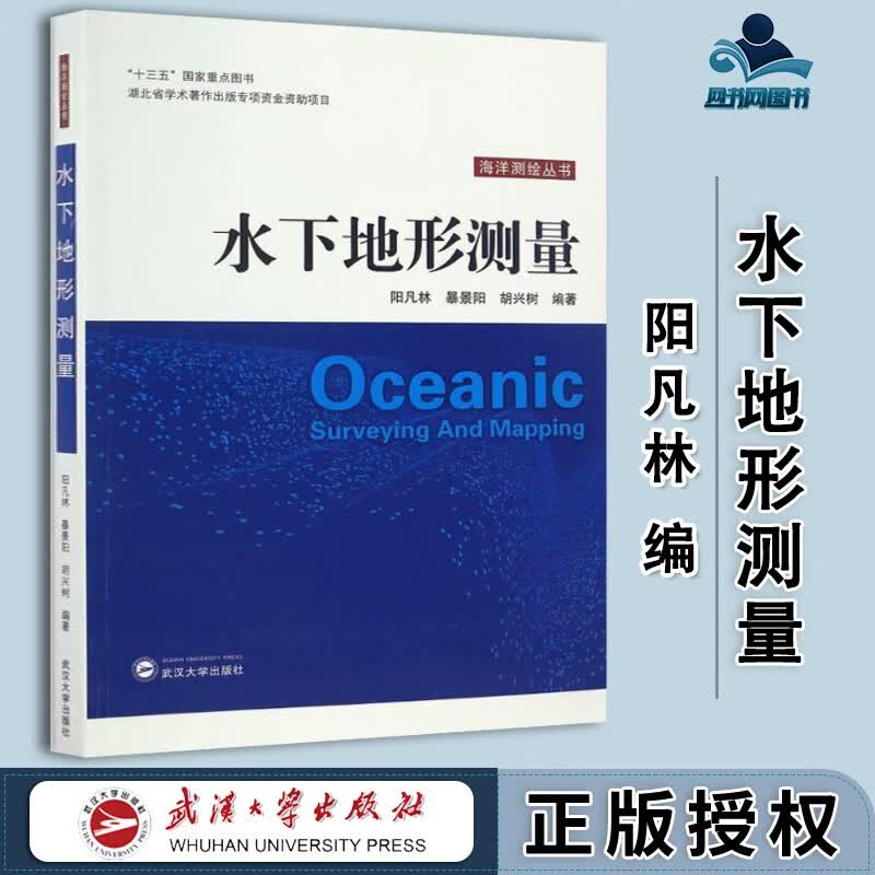 包邮 水下地形测量 阳凡林 暴景阳 武汉大学出版社 十三五重点图书