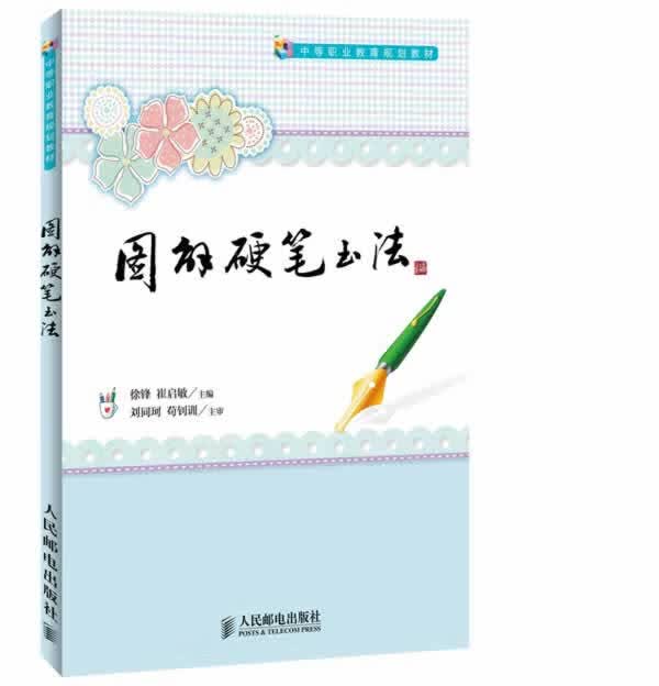 图解硬笔书法 徐锋,崔启敏 主编
