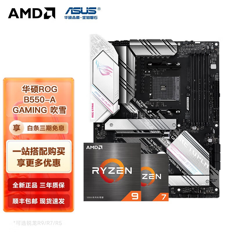 AMD R9/R7 5600X 5800X 5700G 5900X 搭华硕B550M 主板CPU套装 华硕ROG  B550-A GAMING吹雪主板 R9 5950X散片CPU套装