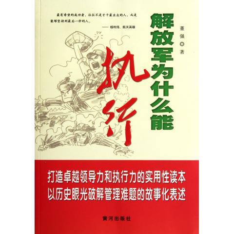 解放军为什么能执行 董强 著【书】