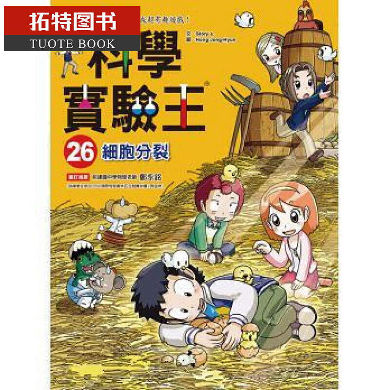 预售 科学实验王26 细胞分裂 台版原版 Story a. 三采 儿童科普读物 漫画科学