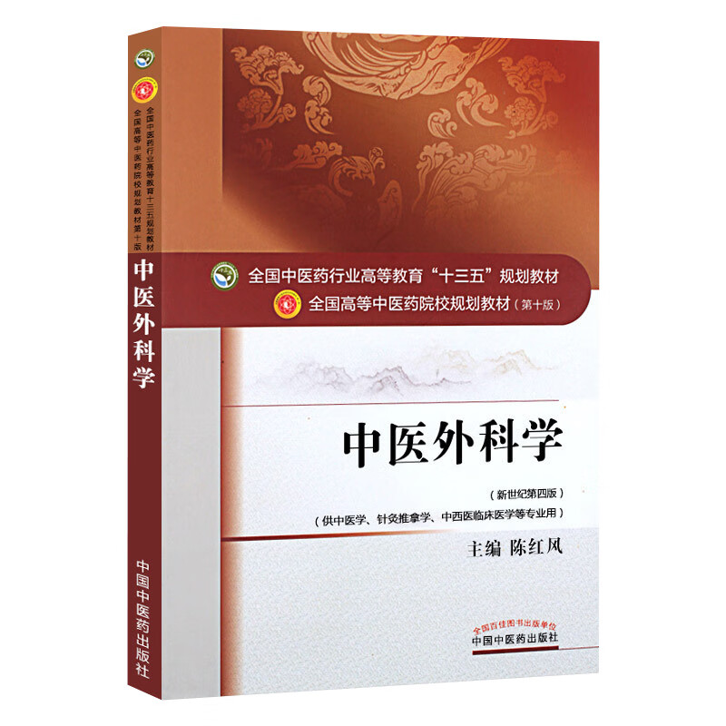 正版 中医外科学 陈红风 第十版 新世纪第四版 供中医学针灸推拿学