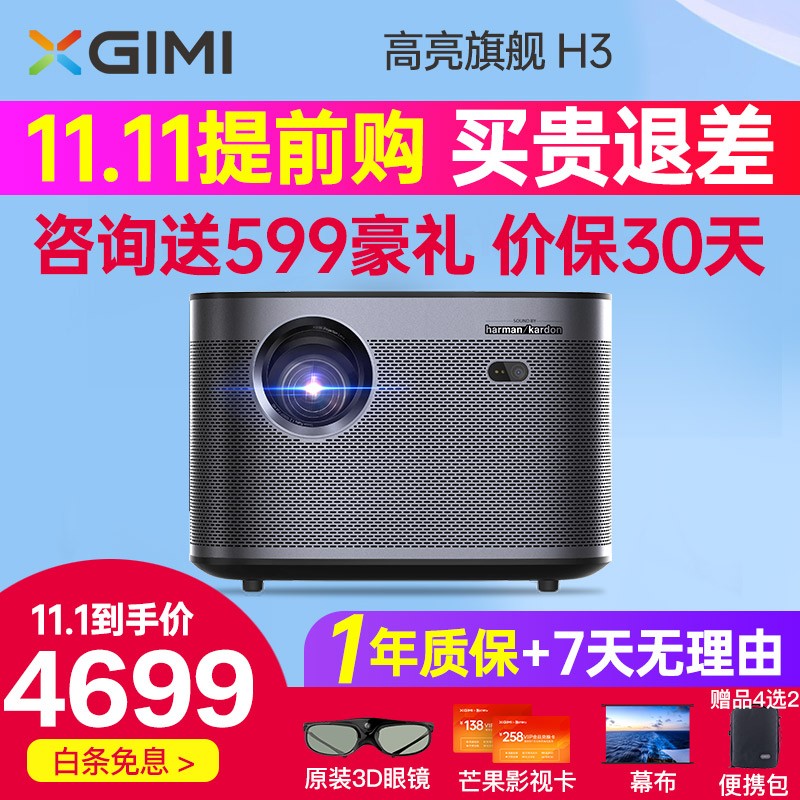 极米(XGIMI)H3投影仪家用 投影机办公 投影电视(高亮旗舰 哈曼卡顿原装音响 全自动梯形校正) 1080P旗舰H3