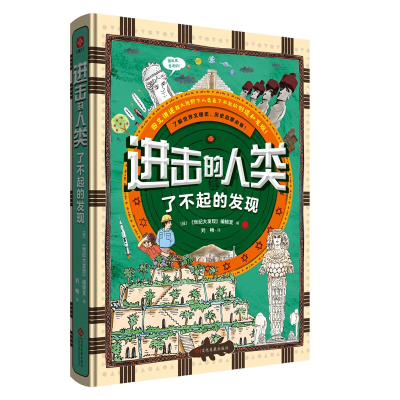 进击的人类:了不起的发现 日本乃至亚洲历史百科类爆款畅销书 近2000个知识点扩大知识面链接中小学教材 作者从众多大发现中筛选出了60个了不起的发现故事,记录全人类的高光时刻!使用感如何?