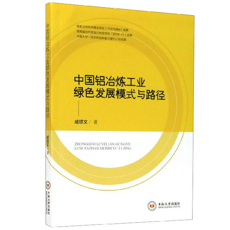 中国铝冶炼工业绿色发展模式与路径
