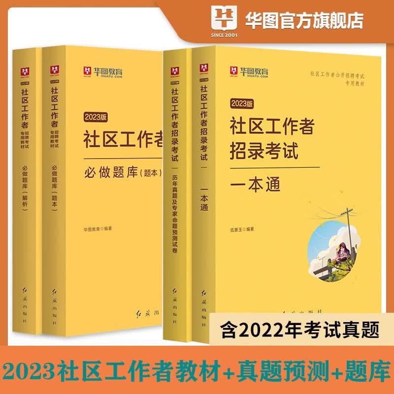 华图2023社区工作者公开招聘考试一本通历年真题预测模拟试卷必做题库北京上海山东浙江苏安徽吉林福建广东广西天津河北山西甘肃湖北湖南河南四川重庆云南贵州宁夏陕西辽宁黑龙江西内蒙古初级社区专职工作者社工 