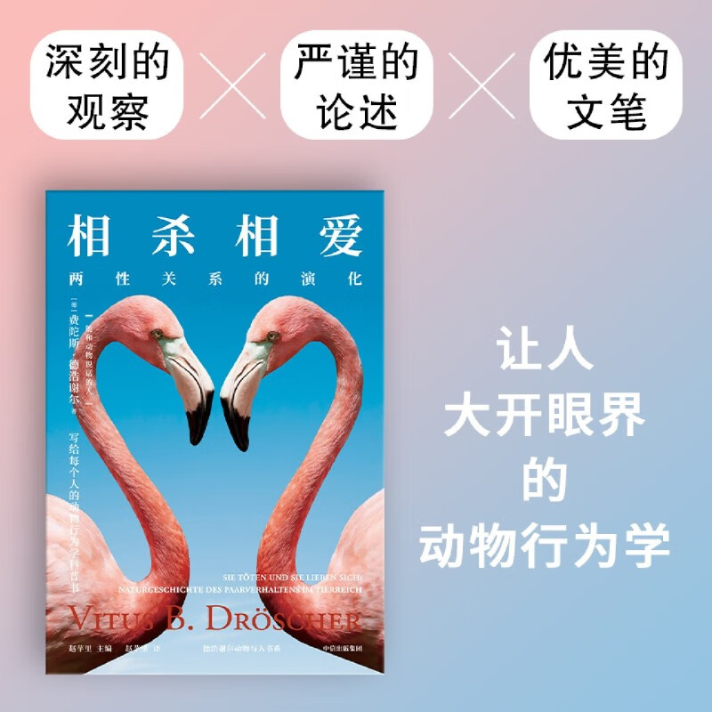 相杀相爱(两性关系的演化)/德浩谢尔动物与人书系
