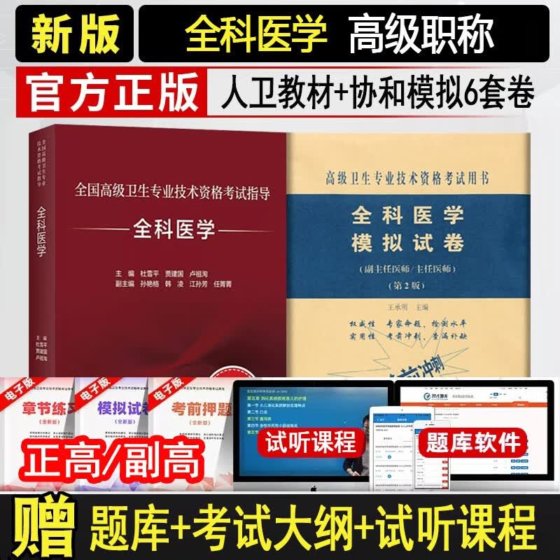 全科医学副高正高卫生资格考试用书2024全科副主任医师主任医师考试教程+习题集+模拟试卷进阶主任医生正高题库资料教材历年真题模拟试卷 人卫教材+协和模拟试卷