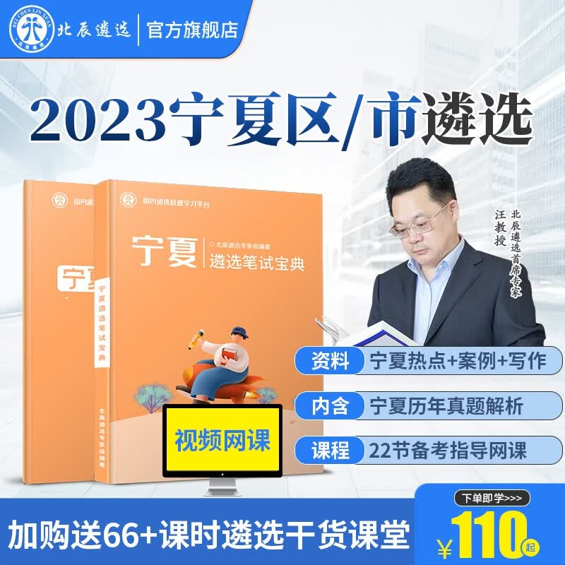 北辰遴选2023年宁夏区市公务员遴选历年真题解析面试笔试宝典写作案例大作文教材考试备考微课程 宁夏 宁夏笔试【宁夏笔试+宁夏热点+22节网课】高性价比高么？