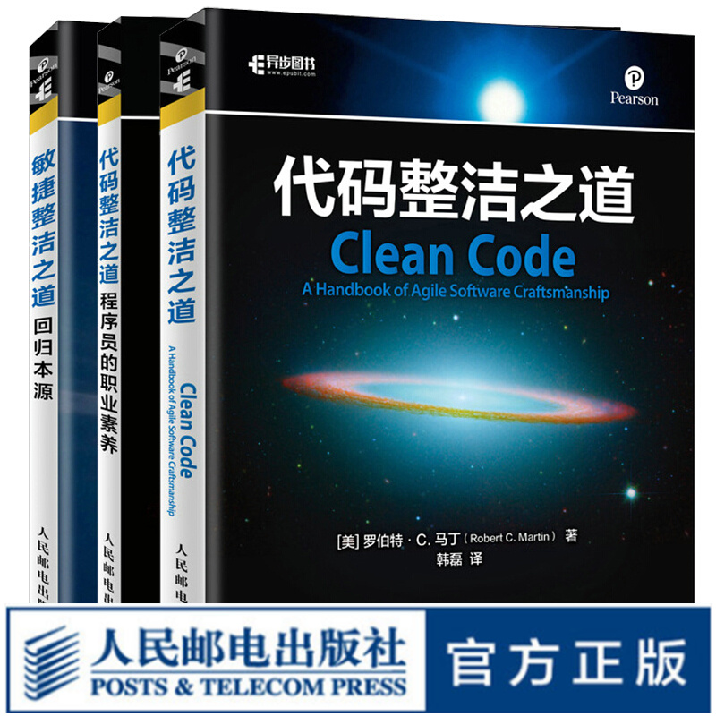 整洁之道三部曲：代码整洁之道+代码整洁之道 程序员的职业素养+敏捷整洁之道 回归本源（套装3册）