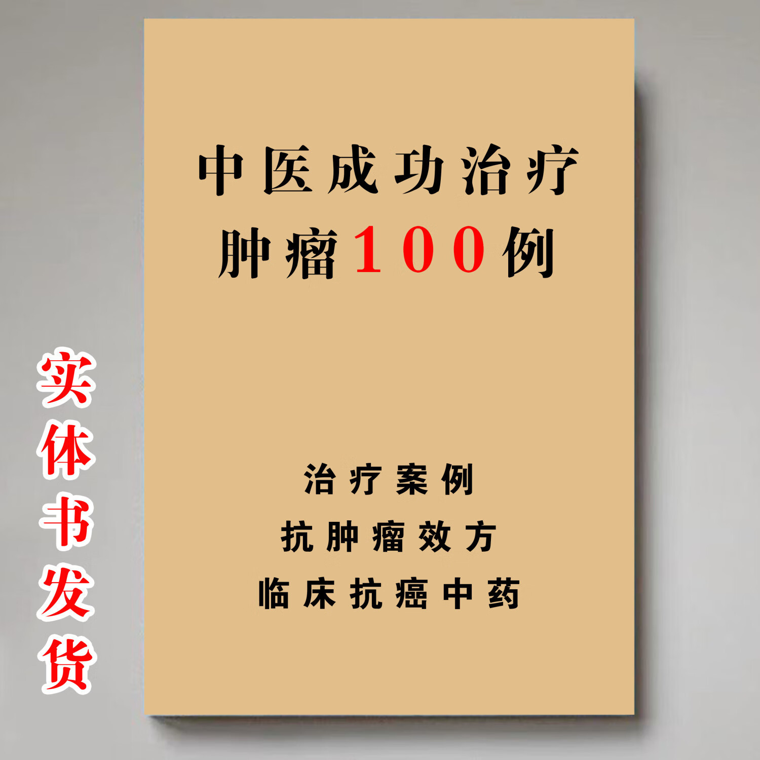 中医成功治疗肿瘤100例 谢文纬编著