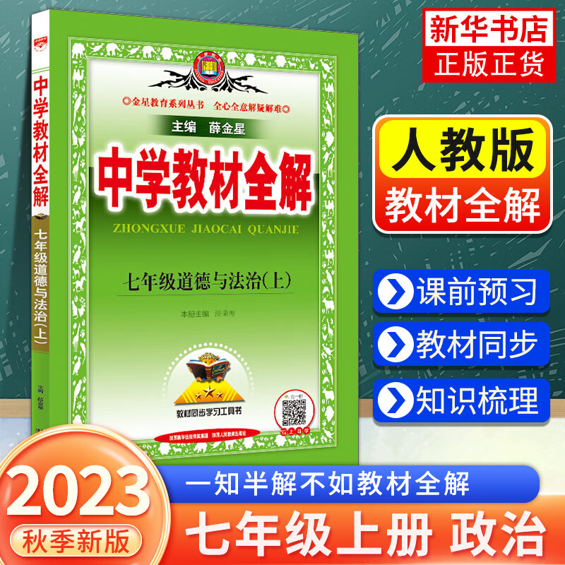 2024秋 道德与法治中学教材全解七年级上册人教版 7年级上册道德与法治书配套教材解读 7年级上册道德与法治辅导书 凤凰新华旗舰店