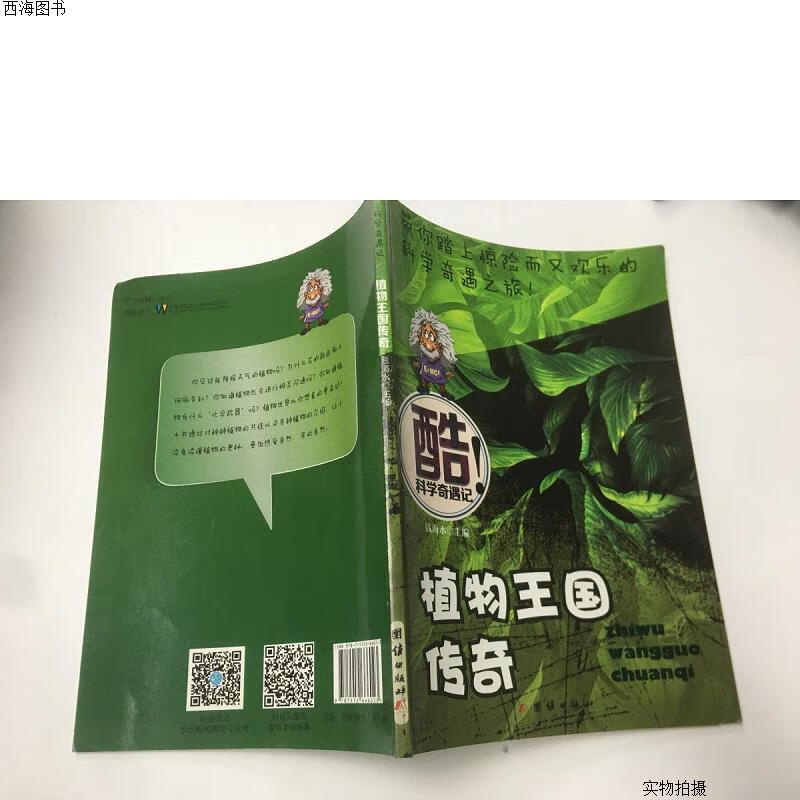 【二手八五成新】酷科学奇遇记{实物拍摄}