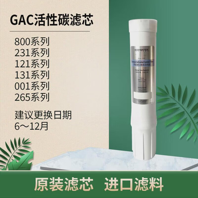 怡口适配家用净水器800Gpro滤芯GAC活性炭RO反渗透膜CTO压缩碳 GAC颗粒活性炭