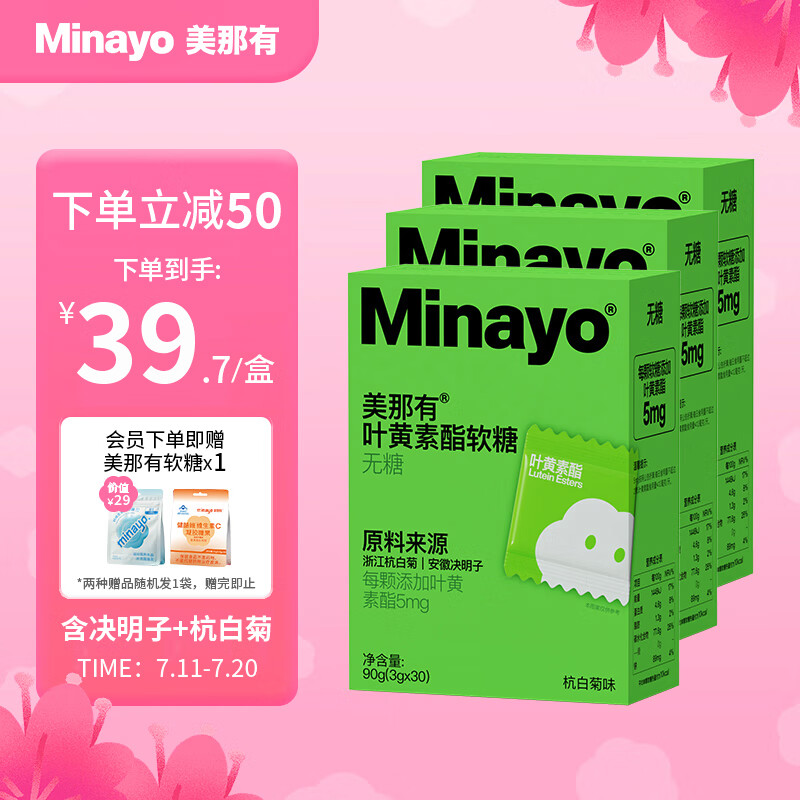 Minayo美那有叶黄素酯软糖决明子杭白菊儿童青少年成人 3g*30粒*3瓶
