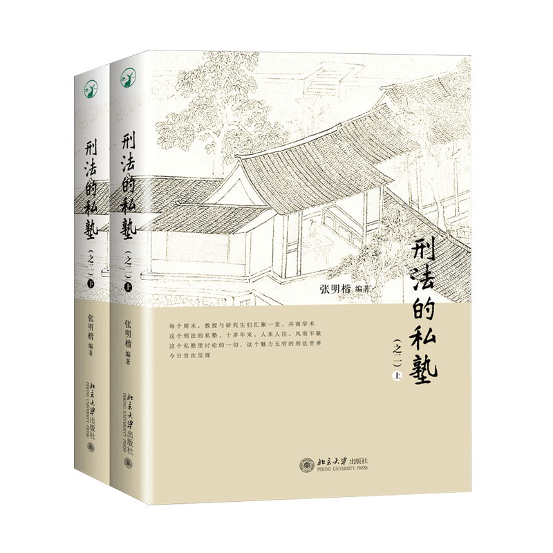 刑法的私塾(之二)(上、下)