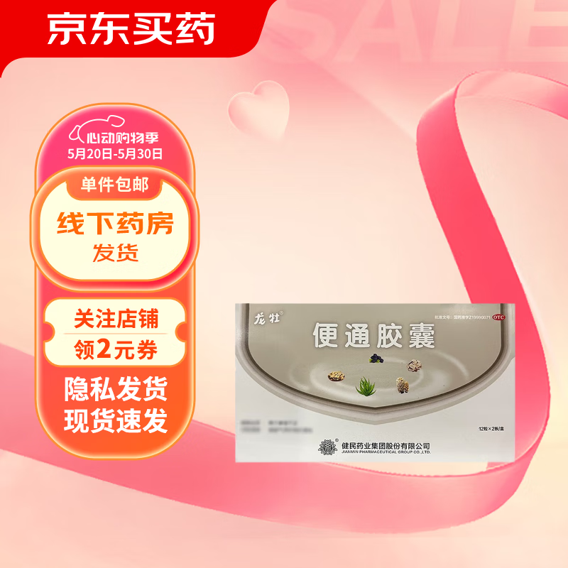 龙牡 便通胶囊 0.35gx12粒x2板/盒 便秘 头晕 乏力 1盒装