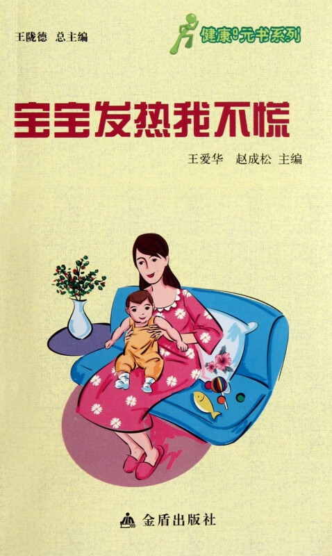 宝宝发热我不慌/健康9元书系列