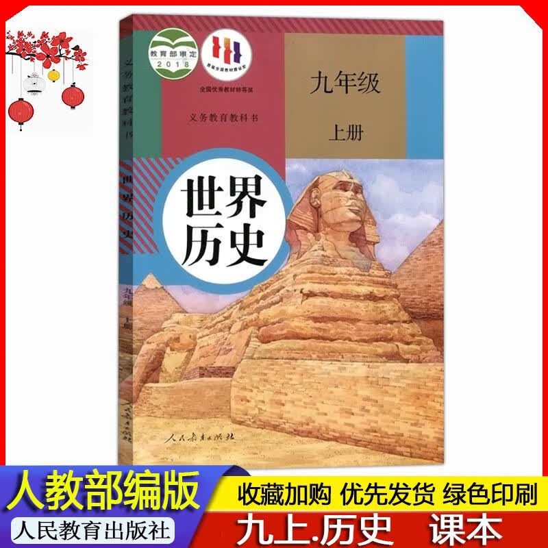 2023年秋 人教版初中初三9九年级上册世界历史课本教材义务教育教科书 九年级上册历史书部编版 人民教育出版社 九上历史课本人教部编版 初三上册历史学生使用教材