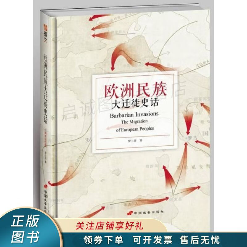 欧洲民族大迁徙史话修订版