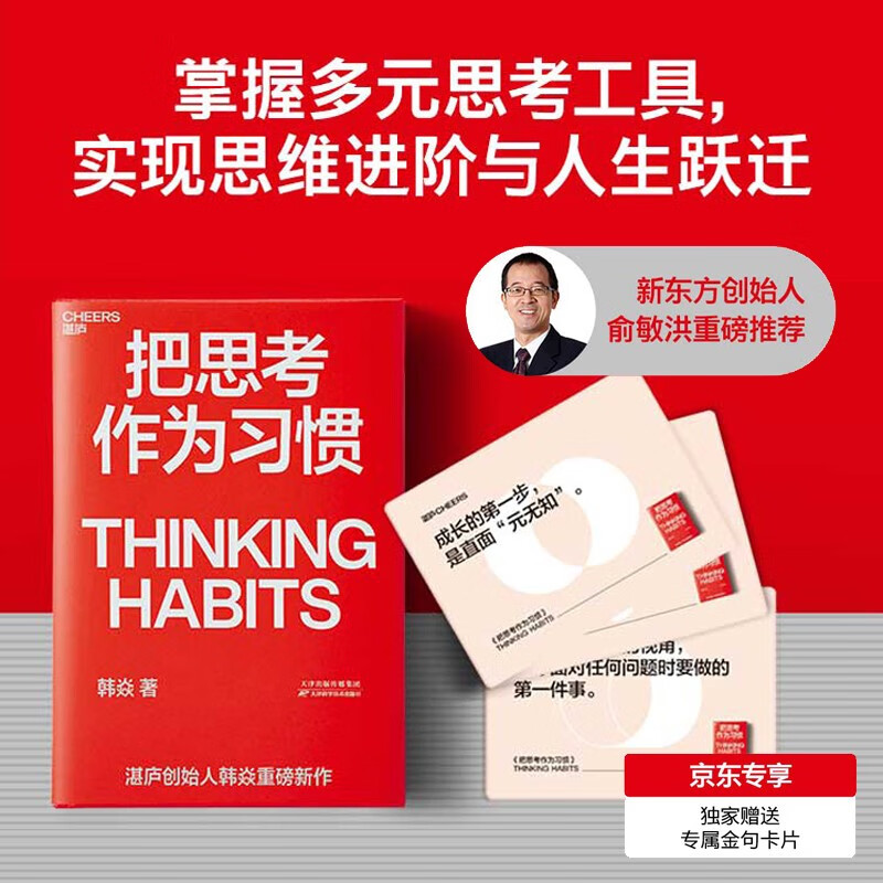 【自营】把思考作为习惯 京东独家赠送专属金句卡片 湛庐创始人韩焱 你的思维能力，决定你的人生高度，做自己人生的积极掌控者