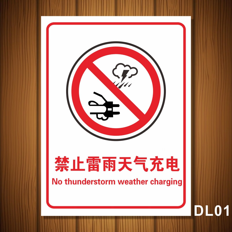 来讯雷雨天气安全标识警示牌 禁止雷雨电气充电提示牌 当心触电请勿靠